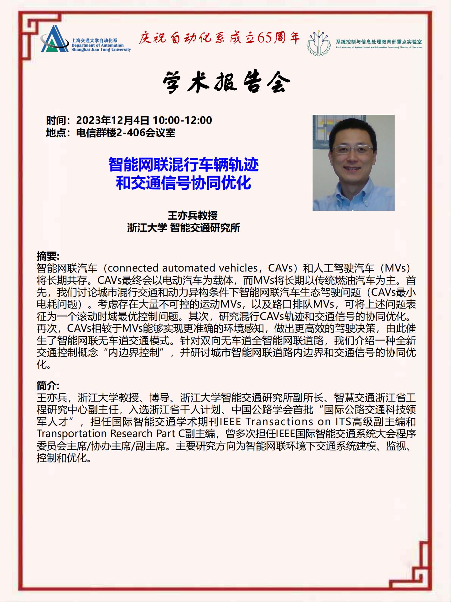 20231204-学术报告-智能网联混行车辆轨迹和交通信号协同优化_00.jpg